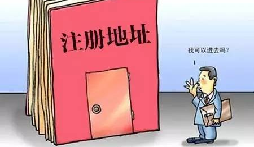 【自主創(chuàng)業(yè)注意事項】企業(yè)無地址如何注冊深圳企業(yè)？