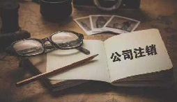 公司不經(jīng)營或破產(chǎn)倒閉了，公司要不要注銷呢？
