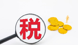 什么是流轉稅？流轉稅包含哪些稅種