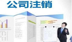 深圳公司注銷(xiāo)時(shí)間為何花費(fèi)這么長(zhǎng)？