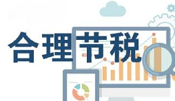 公司要稅務(wù)籌劃？3個(gè)技巧輕松節(jié)稅