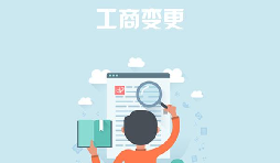 深圳公司變更去哪里能找到專業(yè)的代辦公司？