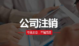 注銷(xiāo)公司費(fèi)用貴嗎？