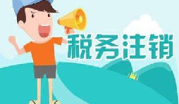 公司注銷稅務怎么操作？