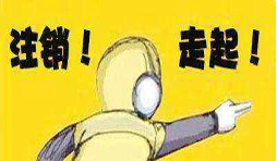 公司吊銷(xiāo)后怎樣注銷(xiāo)營(yíng)業(yè)執(zhí)照？
