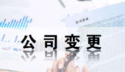 深圳公司變更證件不齊全時(shí)有哪些影響？