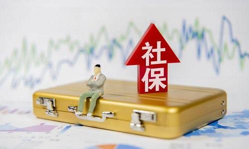 2021年1月起社保費(fèi)不再減免，全額征收！