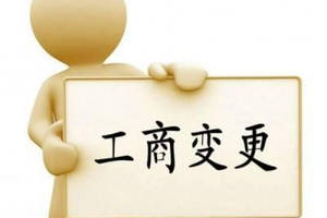 變更公司經(jīng)營范圍要主要哪些問題？