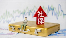 2021年1月起社保費(fèi)不再減免，全額征收！