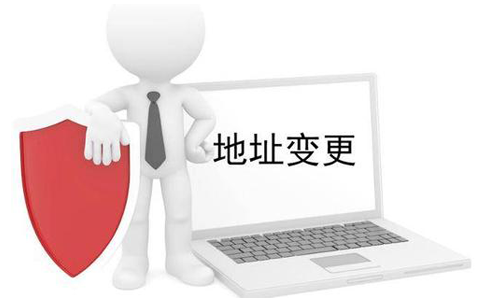 公司營(yíng)業(yè)執(zhí)照變更地址需要什么材料？
