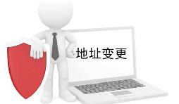 公司營業(yè)執(zhí)照變更地址需要什么材料？