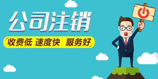 公司不經(jīng)營了是轉(zhuǎn)讓好還是注銷好？