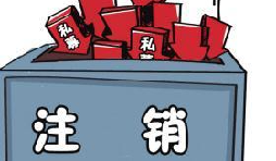 深圳公司注銷流程具體怎樣進行？深圳企業(yè)注銷具體流程如何開展？