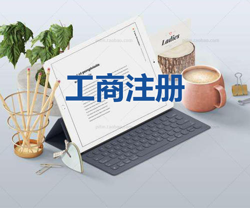 注冊(cè)公司為什么要找代理公司自己注冊(cè)不行嗎？