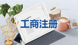 注冊(cè)公司為什么要找代理公司自己注冊(cè)不行嗎？