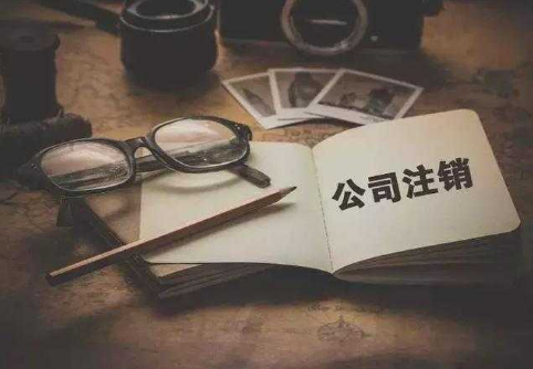 為什么注銷公司比注冊公司貴？