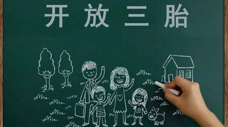 三胎生育政策！納稅人享受稅收優(yōu)惠政策！