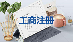 注冊(cè)公司當(dāng)天可以拿到營(yíng)業(yè)執(zhí)照是真的嗎？