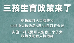 三胎生育政策！納稅人享受稅收優(yōu)惠政策！