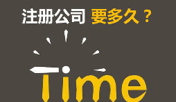 注冊(cè)公司開銀行賬戶申請(qǐng)一般納稅人最快要多久？