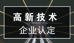 一個專業(yè)做高新企業(yè)賬目的代理記賬公司是有多重要？