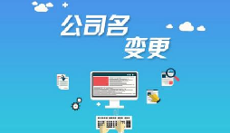 公司注冊后哪些是可以進(jìn)行變更的？