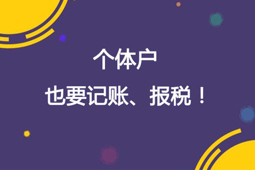 重視個(gè)體工商戶(hù)的記賬報(bào)稅