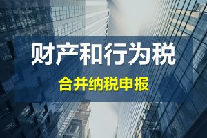 財產(chǎn)和行為稅合并申報后，各稅種是否必須一次性申報完畢？