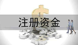 變更公司注冊資本會(huì)不會(huì)影響到公司上市