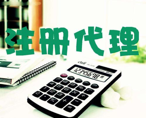 創(chuàng)業(yè)新人注冊(cè)公司很懵,找代理注冊(cè)公司靠譜嗎？