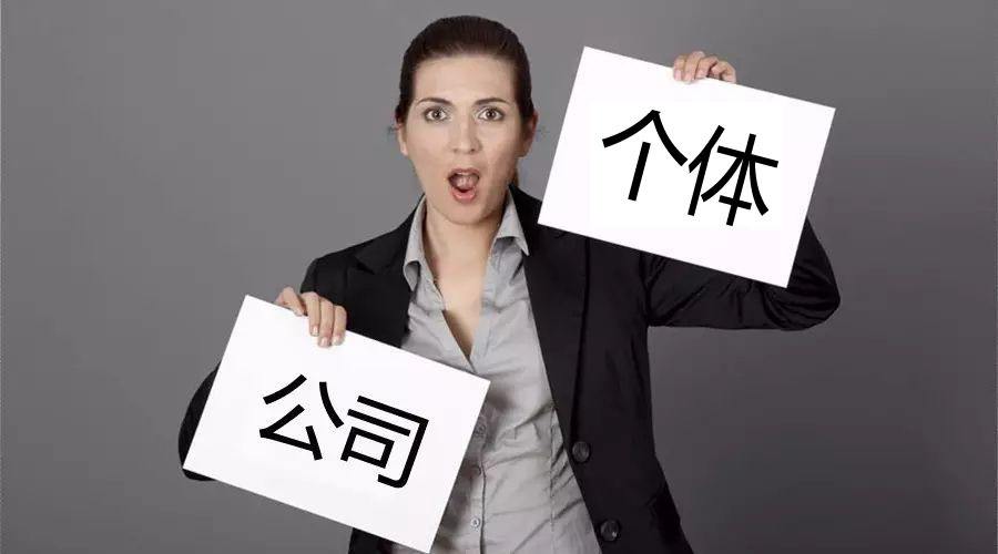 注冊公司還注冊個體戶？個體戶與公司的區(qū)別