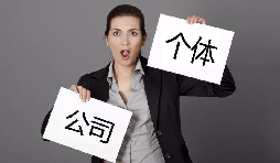 注冊公司還注冊個體戶？個體戶與公司的區(qū)別
