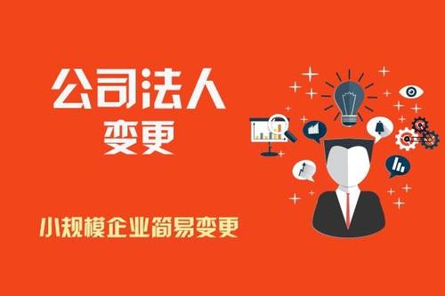 變更公司法人要滿足那些條件？