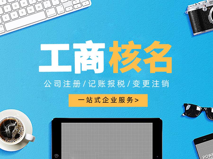 深圳公司注冊(cè)查名要注意什么呢？