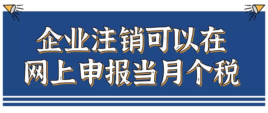 企業(yè)注銷，如何網上申報當月個稅？