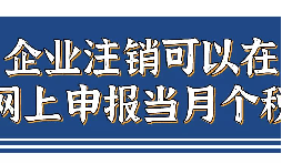 企業(yè)注銷，如何網(wǎng)上申報(bào)當(dāng)月個(gè)稅？