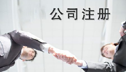 異地老板們想要在深圳注冊(cè)公司需要什么條件？