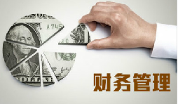老板為什么要懂財務？不懂會怎么樣？