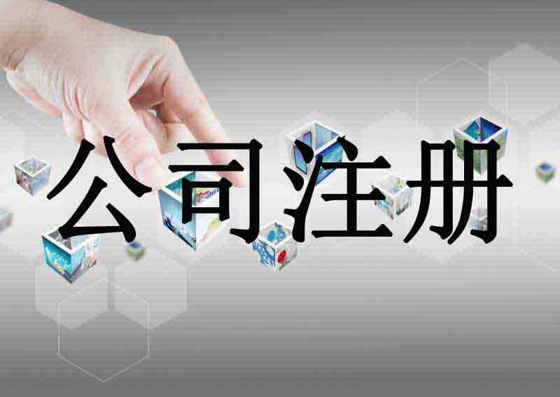 深圳市企業(yè)注冊(cè)代理的流程是什么？