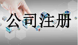 深圳市企業(yè)注冊代理的流程是什么？