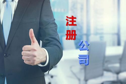 代理公司幫助注冊公司需要多少錢？需要哪些材料