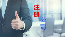 代理公司幫助注冊(cè)公司需要多少錢？需要哪些材料