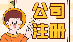 公司注冊時(shí)選誰當(dāng)股東最好？