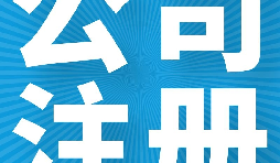 在英國注冊公司的好處有哪些？