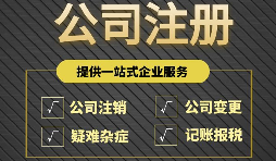 注冊(cè)公司完成后為什么還要開(kāi)戶？