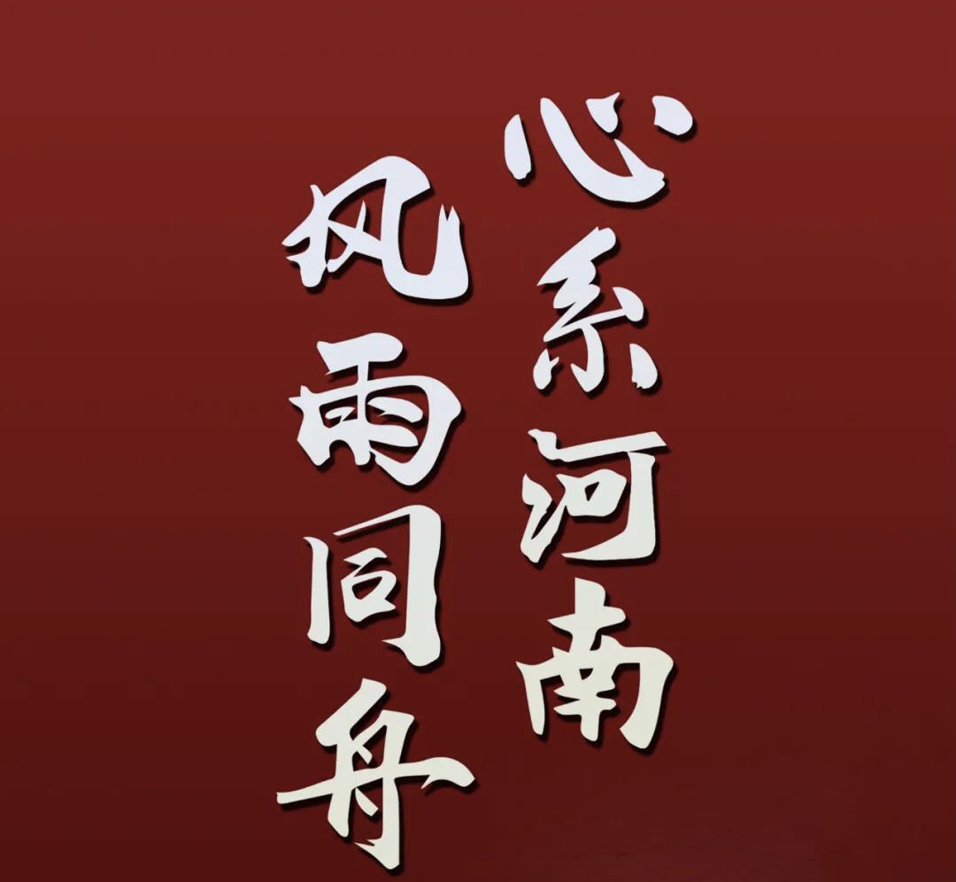 心系河南，風雨同舟.jpg