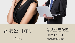 注冊香港公司需要什么條件？