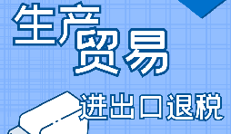 在深圳出口退稅代辦的流程是怎樣操作的？