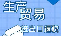 出口退稅企業(yè)，辦理出口退稅又簡單啦