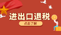 在深圳進行進出口退稅代理有什么好處？